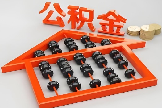 晋中代办公积金听说封存的现在也能有办法提取了。