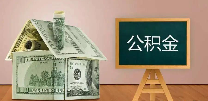 晋中公积金代办加急
