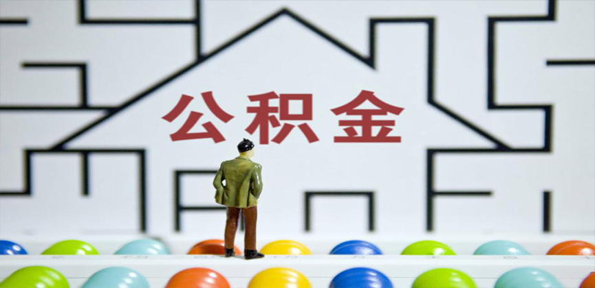 晋中在缴公积金代办